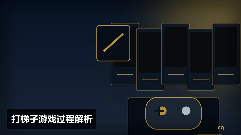 打梯子游戏过程与要点插图