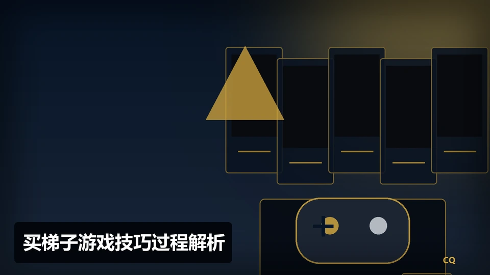 买梯子游戏技巧过程与要点插图