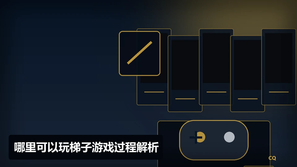 哪里可以玩梯子游戏过程与要点插图