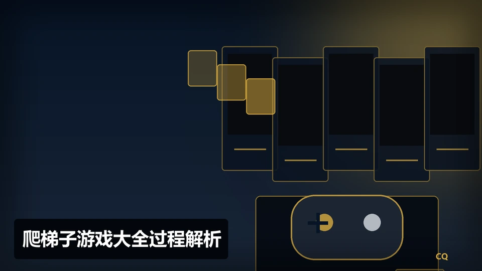 爬梯子游戏大全过程与要点插图
