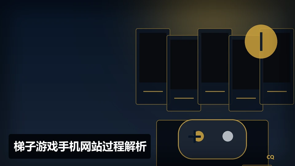 梯子游戏手机网站过程与要点插图