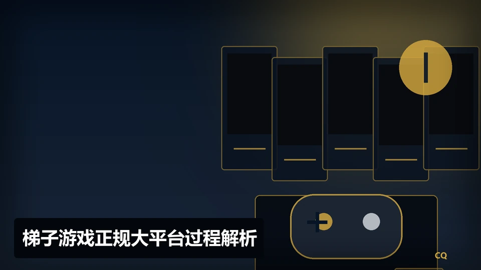 梯子游戏正规大平台过程与要点插图