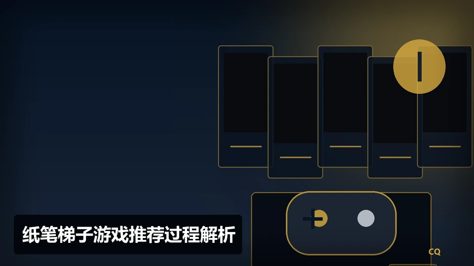 纸笔梯子游戏推荐过程与要点插图