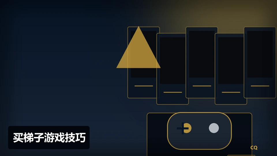 买梯子游戏技巧主题插图