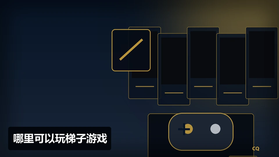 哪里可以玩梯子游戏主题插图