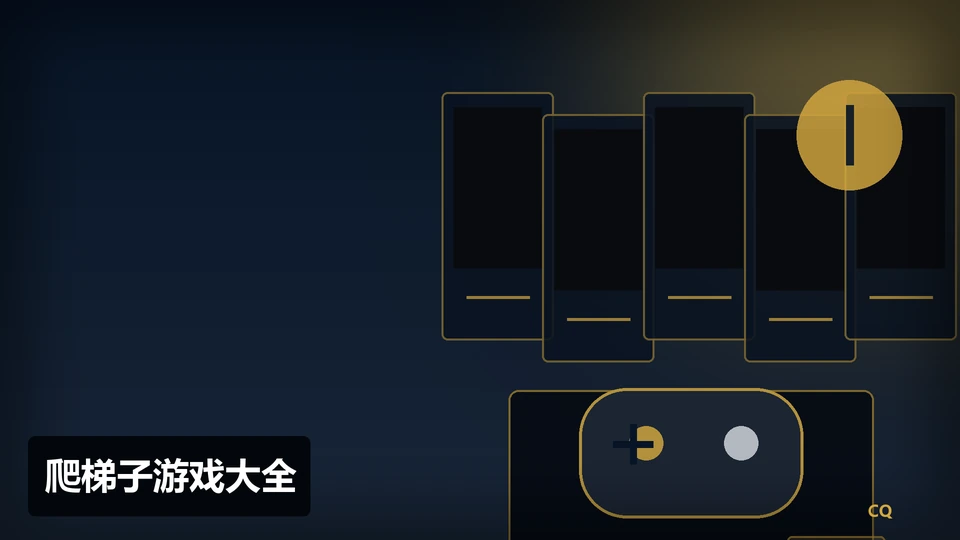 爬梯子游戏大全主题插图