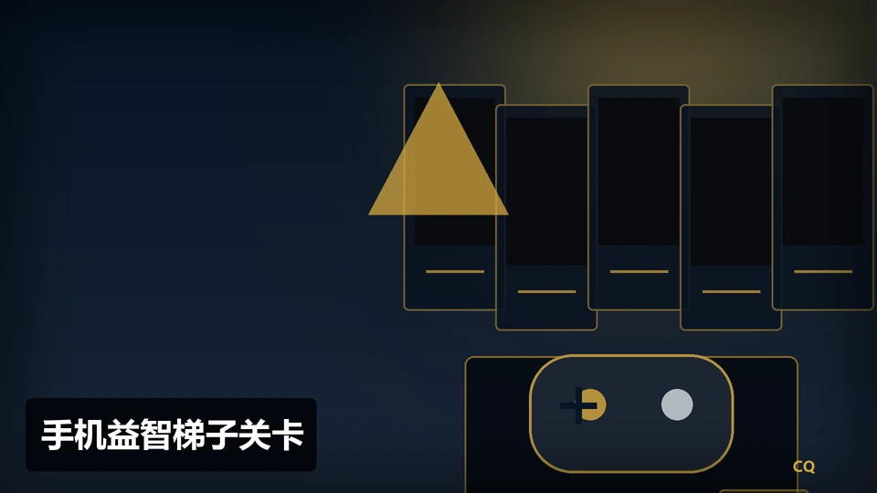 手机益智梯子关卡插图