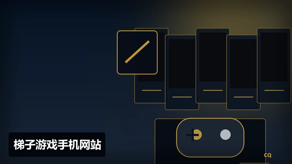 梯子游戏手机网站主题插图