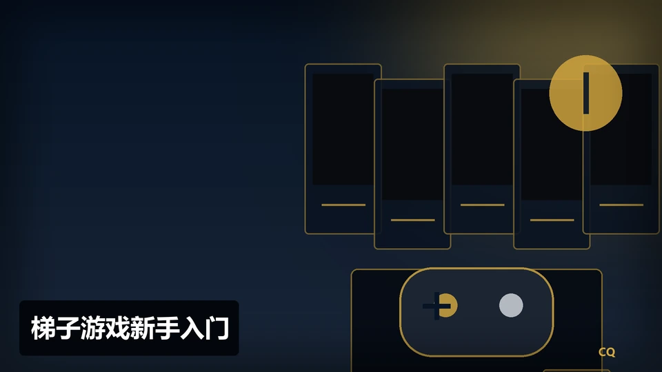 梯子游戏新手入门主题插图