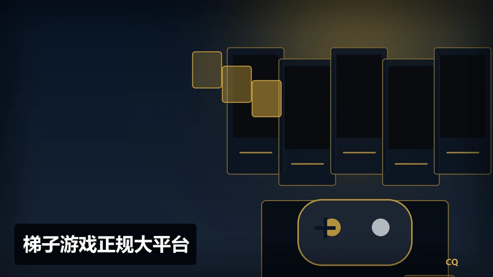梯子游戏正规大平台主题插图