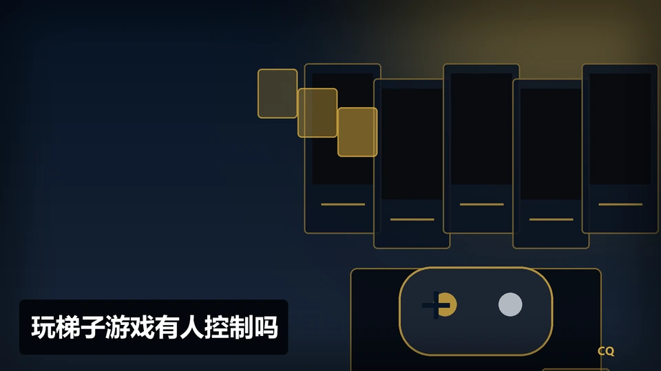 玩梯子游戏有人控制吗主题插图
