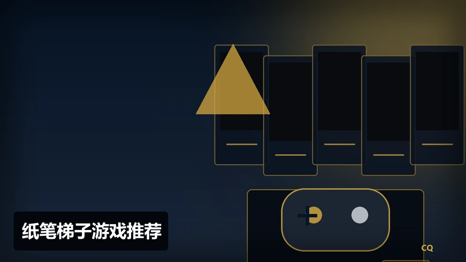 纸笔梯子游戏推荐主题插图